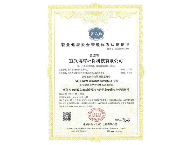 职业健康安全管理体系认证证书